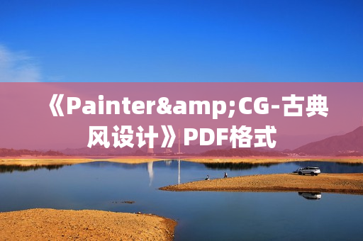 《Painter&CG-古典风设计》PDF格式