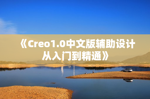 《Creo1.0中文版辅助设计从入门到精通》