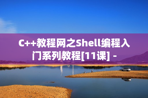 C++教程网之Shell编程入门系列教程[11课] -