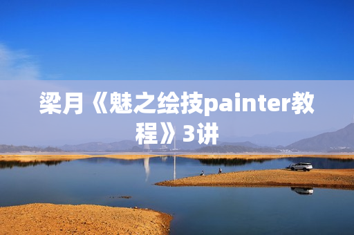 梁月《魅之绘技painter教程》3讲