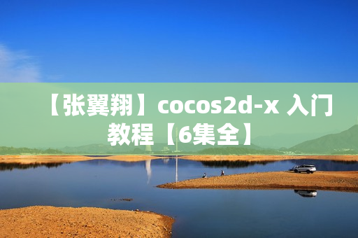 【张翼翔】cocos2d-x 入门教程【6集全】