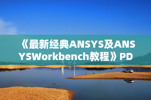 《最新经典ANSYS及ANSYSWorkbench教程》PDF格式