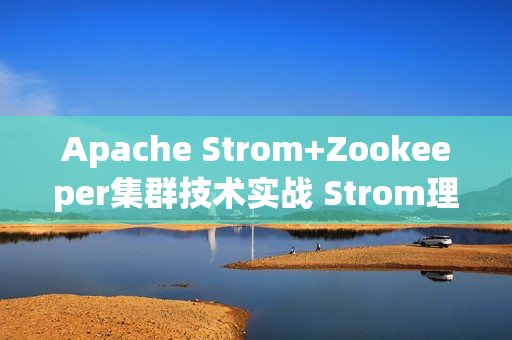 Apache Strom+Zookeeper集群技术实战 Strom理论实战没结合视频教程 大数据的支点