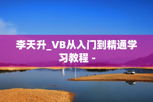 李天升_VB从入门到精通学习教程 -