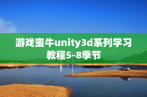 游戏蛮牛unity3d系列学习教程5-8季节