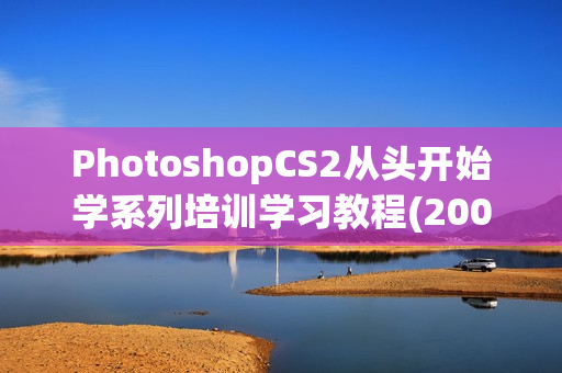 PhotoshopCS2从头开始学系列培训学习教程(200课程)