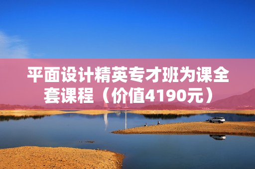 平面设计精英专才班为课全套课程（价值4190元）