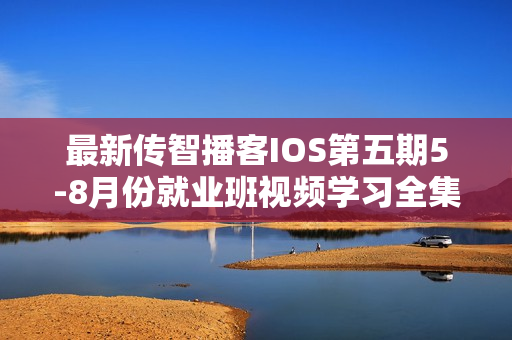 最新传智播客IOS第五期5-8月份就业班视频学习全集教程
