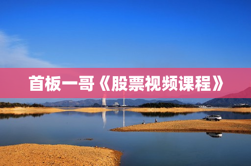 首板一哥《股票视频课程》