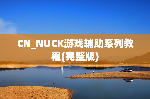 CN_NUCK游戏辅助系列教程(完整版)