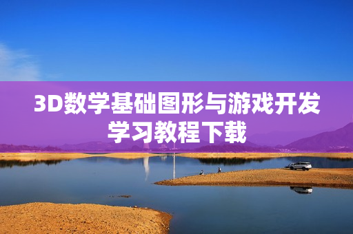 3D数学基础图形与游戏开发学习教程下载