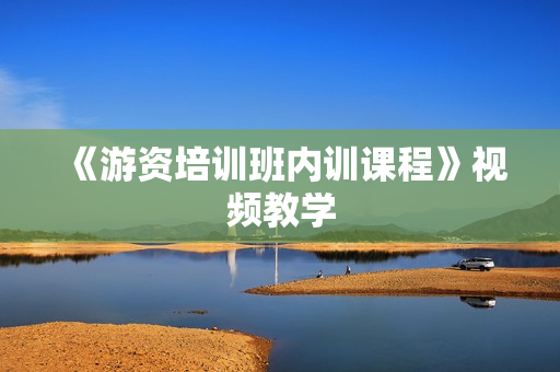 《游资培训班内训课程》视频教学