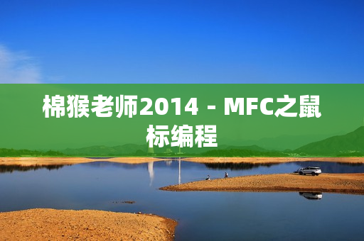 棉猴老师2014－MFC之鼠标编程