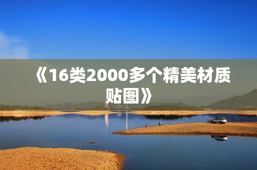 《16类2000多个精美材质贴图》