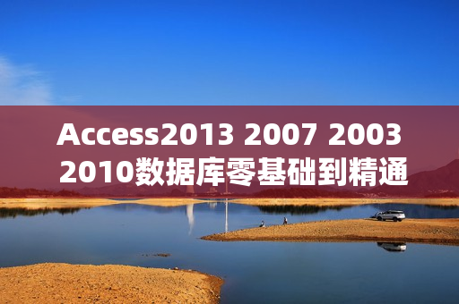 Access2013 2007 2003 2010数据库零基础到精通视频教程二级考试