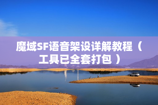 魔域SF语音架设详解教程（工具已全套打包 ）
