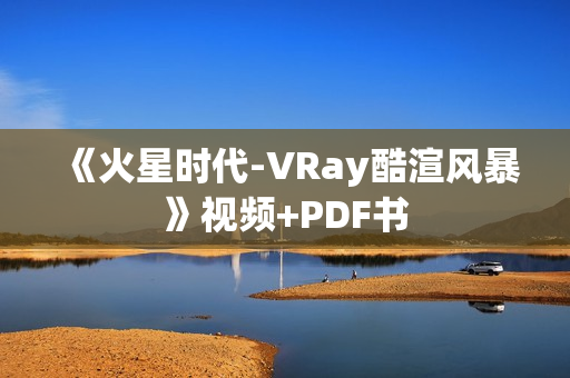 《火星时代-VRay酷渲风暴》视频+PDF书