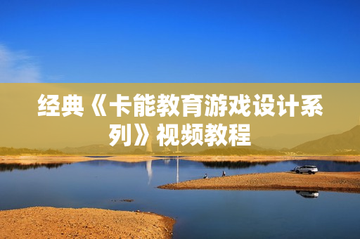 经典《卡能教育游戏设计系列》视频教程