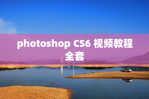 photoshop CS6 视频教程全套