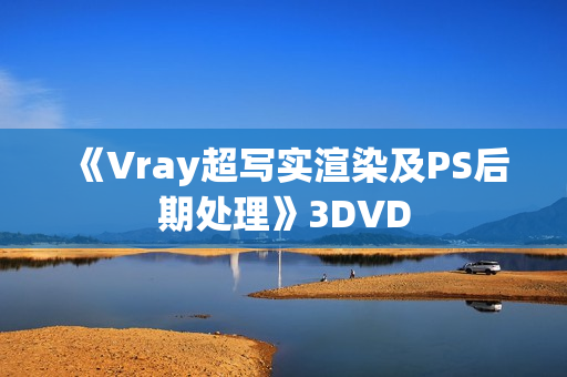 《Vray超写实渲染及PS后期处理》3DVD