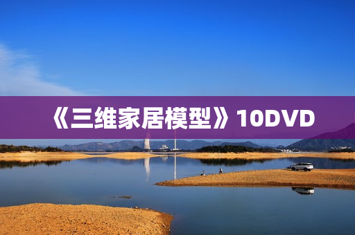 《三维家居模型》10DVD