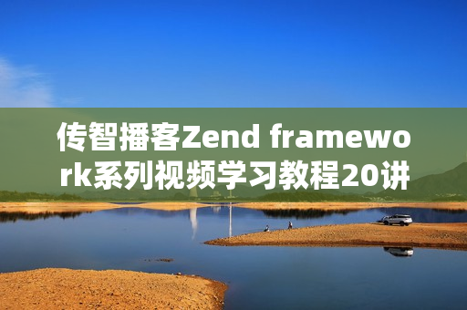 传智播客Zend framework系列视频学习教程20讲 -