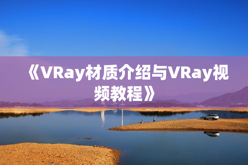 《VRay材质介绍与VRay视频教程》