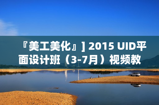 『美工美化』] 2015 UID平面设计班（3-7月）视频教程附素材