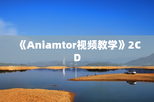《Aniamtor视频教学》2CD
