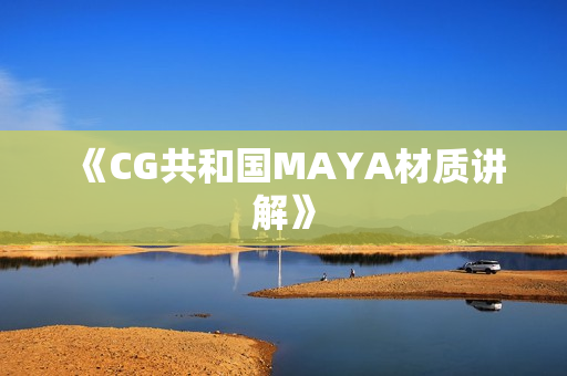 《CG共和国MAYA材质讲解》