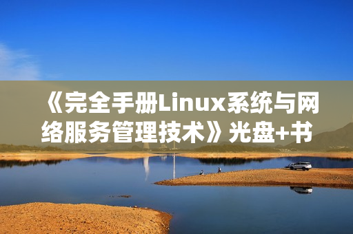 《完全手册Linux系统与网络服务管理技术》光盘+书