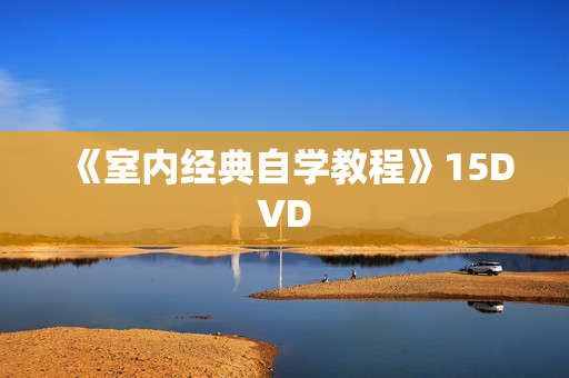 《室内经典自学教程》15DVD