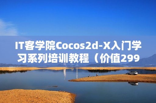 IT客学院Cocos2d-X入门学习系列培训教程（价值299元）