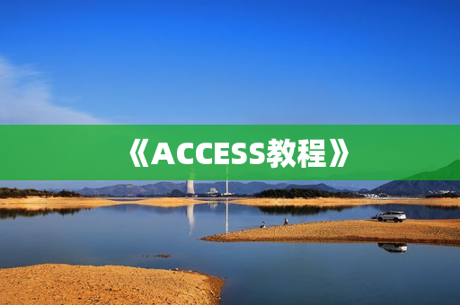 《ACCESS教程》