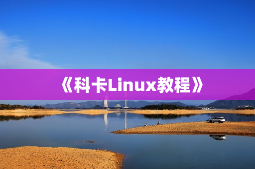 《科卡Linux教程》