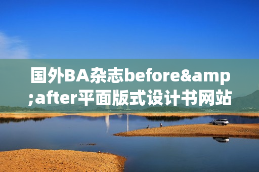 国外BA杂志before&after平面版式设计书网站素材中文视频教程全1到2季