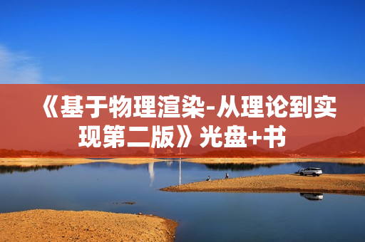 《基于物理渲染-从理论到实现第二版》光盘+书