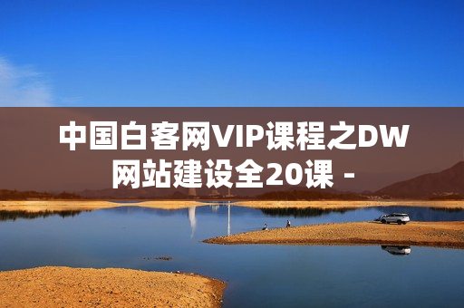 中国白客网VIP课程之DW网站建设全20课 -