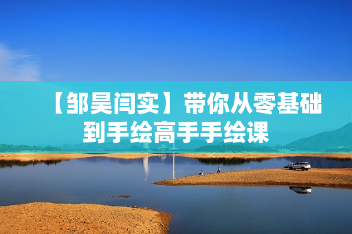 【邹昊闫实】带你从零基础到手绘高手手绘课