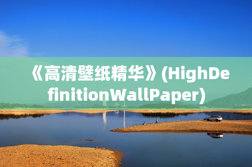 《高清壁纸精华》(HighDefinitionWallPaper)