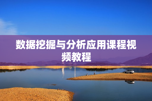 数据挖掘与分析应用课程视频教程