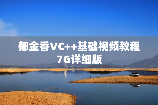 郁金香VC++基础视频教程7G详细版