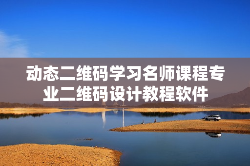 动态二维码学习名师课程专业二维码设计教程软件