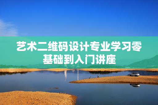 艺术二维码设计专业学习零基础到入门讲座