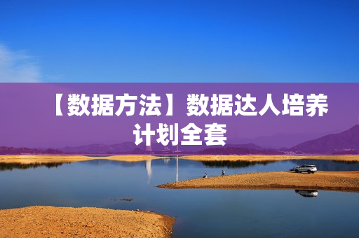 【数据方法】数据达人培养计划全套
