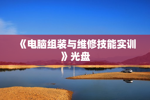 《电脑组装与维修技能实训》光盘