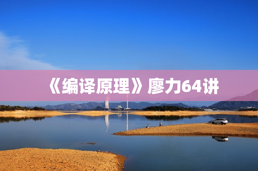 《编译原理》廖力64讲