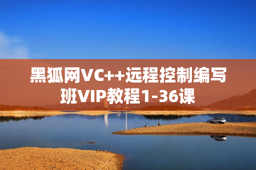 黑狐网VC++远程控制编写班VIP教程1-36课