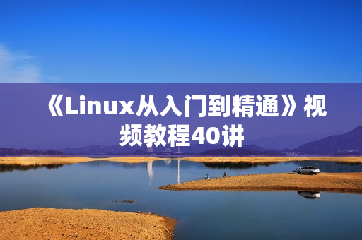 《Linux从入门到精通》视频教程40讲
