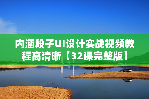 内涵段子UI设计实战视频教程高清晰【32课完整版】